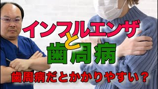 インフルエンザと歯周病。歯周病だとかかりやすい？事を和歌山市の歯科医がお話します。