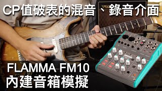 平價錄音介面！FLAMMA FM10 電腦、手機皆可使用 ｜器材應用｜開箱介紹