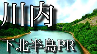 iPhone11のみで撮影【川内ダム/大自然】青森県/下北半島PR動画/Vlog