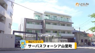 【ユニライフ公式動画】サーパスフォーシア山里町