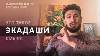 ЭКАДАШИ  I  что такое экадаши, смысл