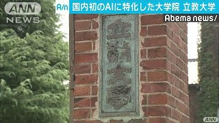 立教大が国内初のAI専門大学院を開設へ(19/01/21)