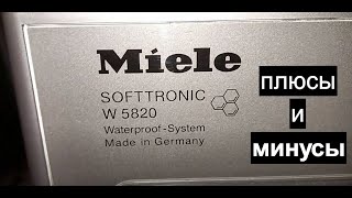 Плюсы и минусы стиральной машины miele softtronic water proof system w5820 после 10 лет эксплуатации