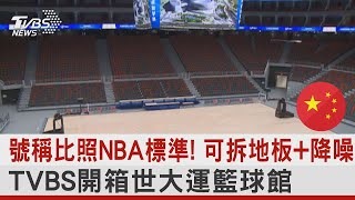 號稱比照NBA標準! 可拆地板+降噪 TVBS開箱世大運籃球館｜TVBS新聞