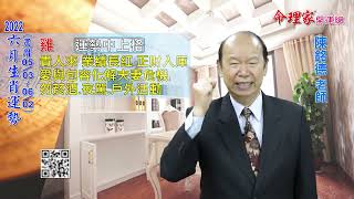 陳銘德「命理家開運網」2022年6月(農曆05/03~06/02) 十二生肖運勢解析