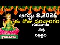 August 8 th  2024 panchangam/eroju subha samayam/today panchangam/ sravana masam 2024/today thidhi