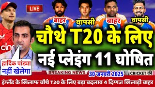 IND VS ENG 4th T20 Playing 11|गुस्से में गंभीर ने किया चौथे T20 के लिए नई प्लेइंग 11 घोषित,4 बदलाव