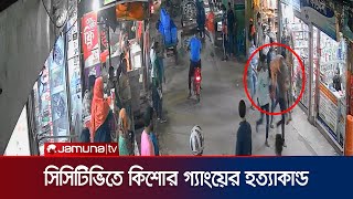 চট্টগ্রামে কিশোর গ্যাংয়ের হ/ত্যাকা/ন্ডের সিসিটিভি ফুটেজ। Chattogram | Kishor Gang | Jamuna TV |