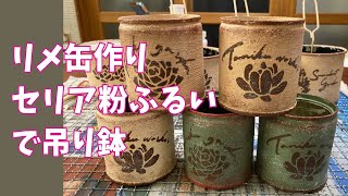 【多肉植物】リメ缶作り❣️セリアの粉ふるいがいい感じの吊り鉢に😆