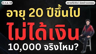 สตางค์ตามข่าว!! คนอายุ 20 ปีขึ้นไป จะไม่ได้รับเงินเฟส3 ใช่ไหม?