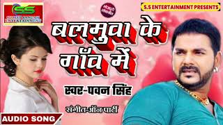 बलमुआ के गाँव मे//Mile Khatir Aa Jaiha Balamua Ke Gaw Me//2019 Pawan Singh Live Staje Show