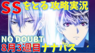 NO DOUBT【アイナナ】ナナパスSSをとる攻略実況（8月3週目)