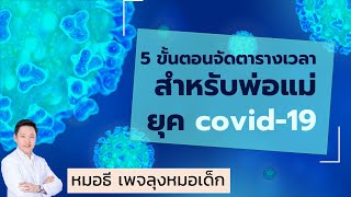 5 ขั้นตอนจัดตารางเวลา พ่อแม่ยุค covid-19