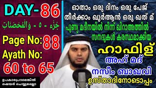 DAY - 86/ഓതാം ഒരു ദിനം ഒരു പേജ് തീർക്കാം ഖുർആൻ ഒരു ഖത് മ്/msvoice/Ahmad naseem baqavi/yoosuf anvari