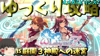 【ゆっくりゲーム攻略】【オメガラビリンスZ】⑮庭園３神殿への迷宮