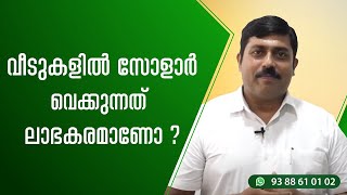 Solar System at Home | വീടുകളിൽ സോളാർ വെക്കുന്നത് ലാഭകരമാണോ...? | Power Plus Innovation Technologies