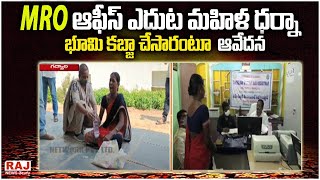 MRO ఆఫీస్ ఎదుట మహిళ ధర్నా | భూమి కబ్జా చేసారంటూ ఆవేదన | Raj News Telugu