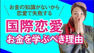 【国際恋愛】お金の知識がないから恋愛で失敗する！お金と恋愛の意外な関係と、お金を学ぶべき理由