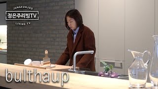 이번 생에 가져보고 싶은 불탑 주방가구 Bulthaup Kitchen-정은주의 리빙브랜드☕️