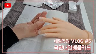 네일학원 3주차 Vlog #5 | 국민내일배움카드 | 국비지원