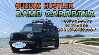 アクティブなスタイルのハスラーカラビナ [ SUZUKI HUSTLER CARABINA ] をレビュー!!! クロスロード探検隊 [ 6月号 ]