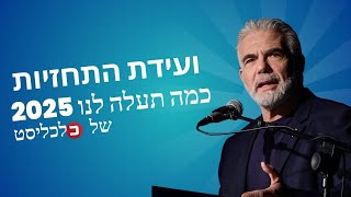 יאיר לפיד בנאום בוועידת תחזיות 2025 של כלכליסט 31.12.24