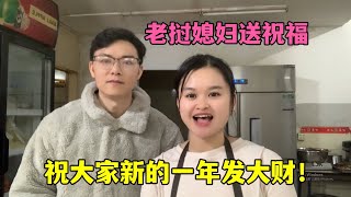 老挝媳妇祝大家：新的一年发大财！听听这中文说的怎么样！