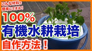 Tips for organic hydroponics from a Japanese farmer !