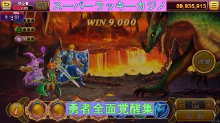 【スーパーラッキーカジノ】三勇者全面覚醒をやってみた！