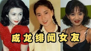 成龙十大绯闻女友，曾俘获多个影后，林凤娇借肚熬成40年龙凤配