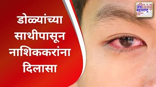 Nashik | डोळ्यांच्या साथीपासून नाशिककरांना दिलासा | Marathi News