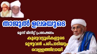 താജുൽ ഉലമയുടെ മൂന്ന് മിനിറ്റ് പ്രഭാഷണം  കുരുവട്ടൂരികളുടെ മുഴുവൻ പരിപാടിയും  വെള്ളത്തിലായി