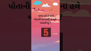 ગુજરાતી કોયડા |  Gk.Ukhana | koyda | ગુજરાતી ઉખાણાં  જવાબ સાથે |