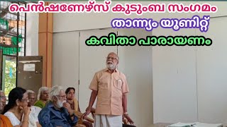 കവിത  / പെൻഷണേഴ്സ് കുടുംബ സംഗമം / താന്ന്യം യൂണിറ്റ്