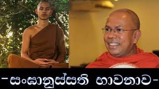 සංඝානුස්සති  භාවනාව | 05.09.2019 | Kiribathgoda Gnanananda Thero