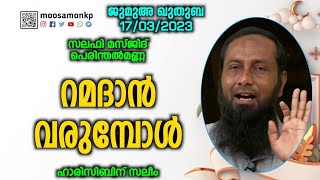 റമദാൻ വരുമ്പോൾ | പ്രൊഫ: ഹാരിസ് ബിന്‍ സലീം | Jumua Khuthuba | Perinthalmanna | Prof: Haris Bin Saleem