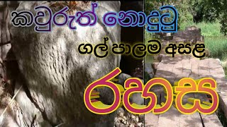 ගල් පාලම ළඟ සැගවී ඇති රහස | Stone Bridge Anuradhapura |මේක දැකලා තිබ්බද? #Naturesay