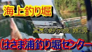 【海上釣り堀】はさま浦釣り堀センターで好釣。「私だけ」