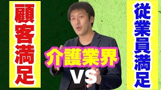 介護業界の顧客満足度と従業員満足度どちらが優先？