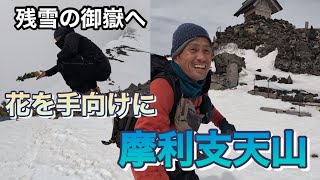 【慰霊登山】御嶽山へお花を手向けに「摩利支天山」を登る