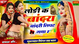 लोड़ी क बांदरा बांदरी लिपट गया र !! देवउठनी स्पेशल वायरल सॉन्ग !! Singer Love Star