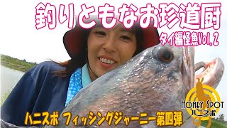 釣りともなお珍道厨タイ怪魚編Vol.2｜Honey Spot Fishing journey series4. Thailand monsterfish fishing.(Vol.2)