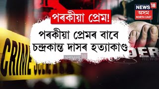 Bongaigaon Panchayat Secretary Incident | বঙাইগাঁৱৰ পঞ্চায়ত সচিব হত্যাকাণ্ডৰ নতুন পাক | N18V