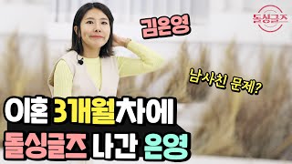 돌싱글즈 나간 거 후회해요? 은영의 근황 토크! 그리고 전설의 '기다리다' 듀엣 [사소한톡]