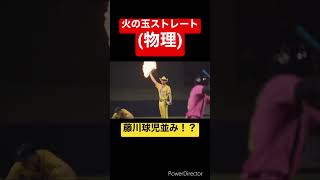 リアル火の玉ストレート　藤川球児並み！？#野球