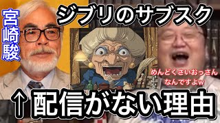 ジブリがサブスク配信をしない理由は宮崎駿のせいです。めんどくさいおっさんなんですよーww 頭を抱える岡田斗司夫w。【岡田斗司夫切り抜き】