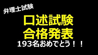 弁理士試験　口述試験合格発表 193名の皆様おめでとうございます！！