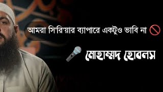 আমরা সি'রি'য়ার ব্যাপারে একটুও ভাবি না 🚫 মোহাম্মদ হোবলস   #syria #reels #lecture #hoblos