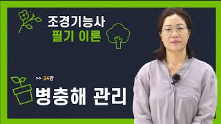 34강 조경기능사 필기 이론_조경관리-조경식물 관리-병충해 관리