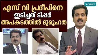 എസ് വി പ്രദീപിനെ ഇടിച്ചത് ടിപ്പർ അപകടത്തിൽ ദുരൂഹത | Samayam Malayalam |